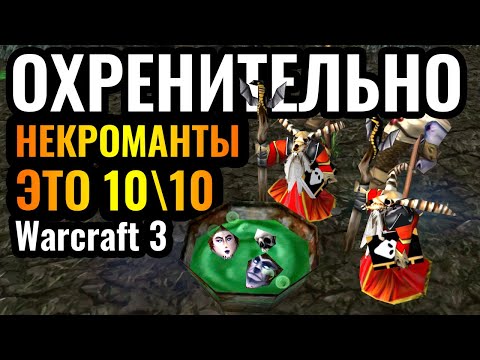 ФАКТ: НЕКРОМАНТЫ = Самая КЛЁВАЯ и МУЖИЦКАЯ Нежить в Warcraft 3 Reforged