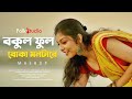 Bokul Ful Bokul Ful X Boka Mon Mashup Juthika Debojit Folk Studio Bangla New Song 2021