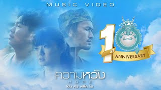 ความหวัง – โป่ง หิน เหล็ก ไฟ