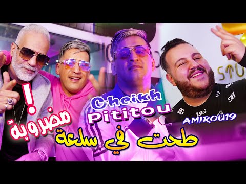 Cheikh Pititou 2025 طحت في سلعة مضروبة - Toht Fi Sel3a Medrouba - Ft Amirou19 (Officiel clip vidéo)
