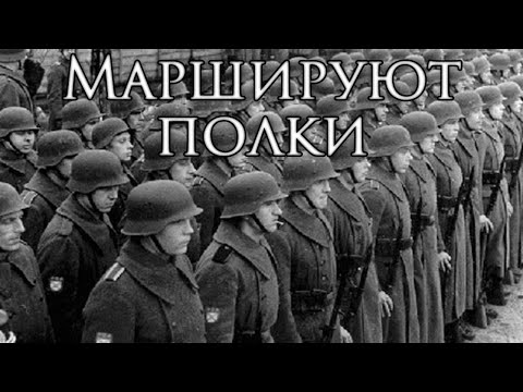 Russian Liberation Army March: Маршируют полки - The Regiments are Marching