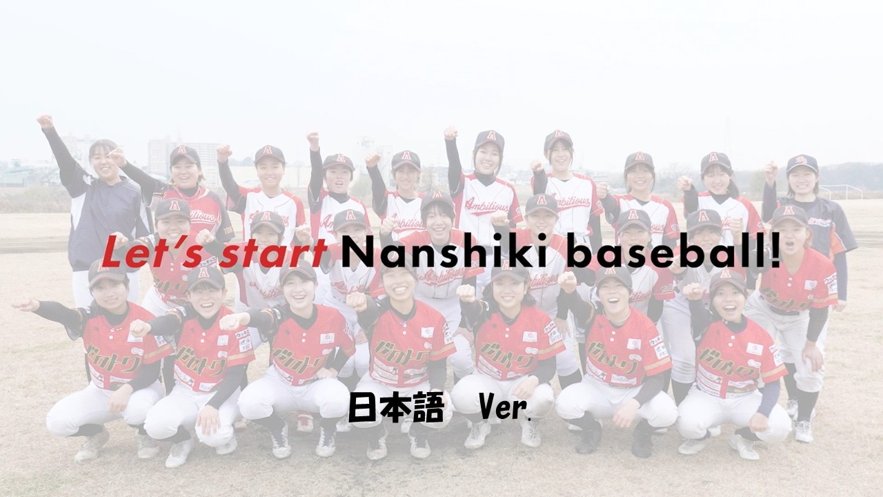 「軟式野球の国際普及振興PR動画＜日本語ver.＞」全日本軟式野球連盟