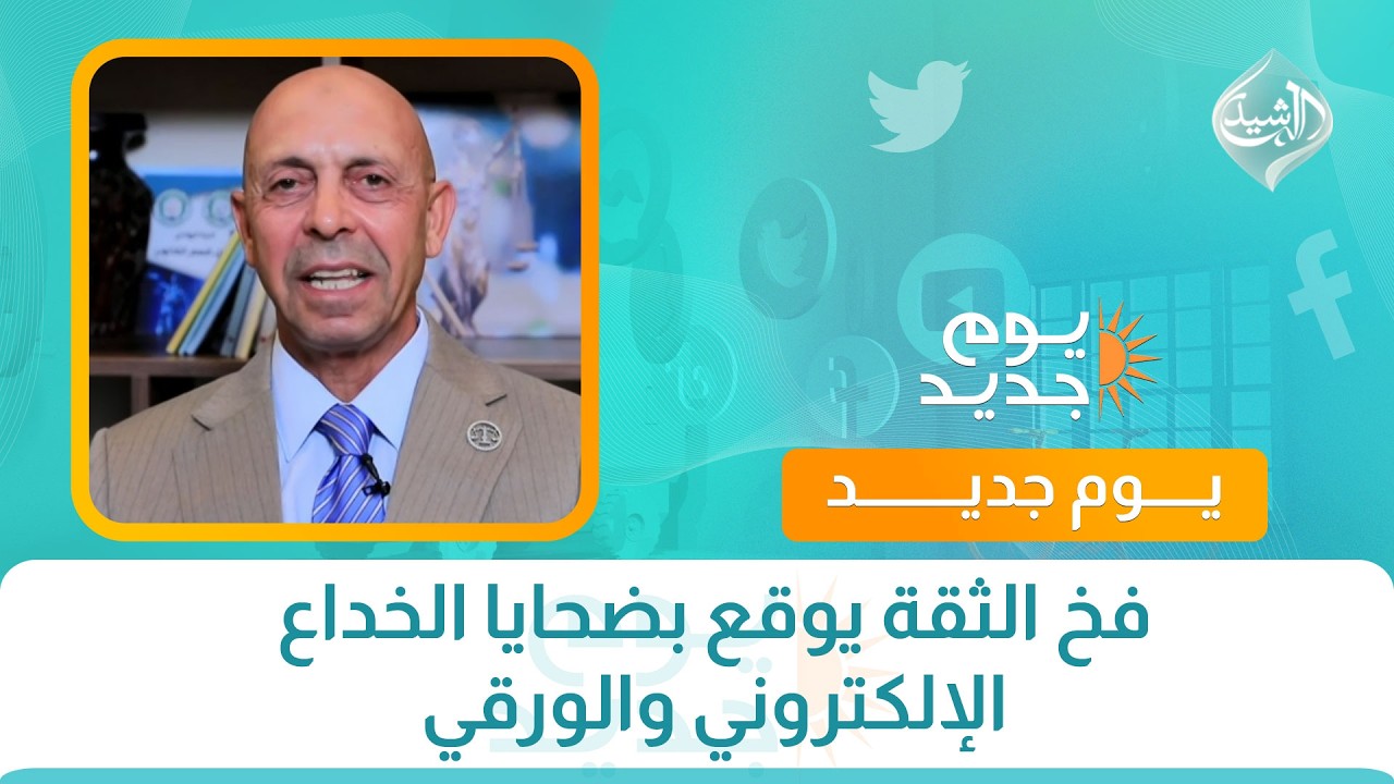 فيديو | فخ الثقة يوقع بضحايا الخداع الإلكتروني والورقي