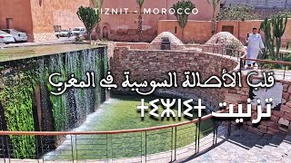 تيزنيت قلب الأصالة السوسية في المغرب  ⵜⵉⵣⵏⵉⵜ 🇲🇦 Tiznit