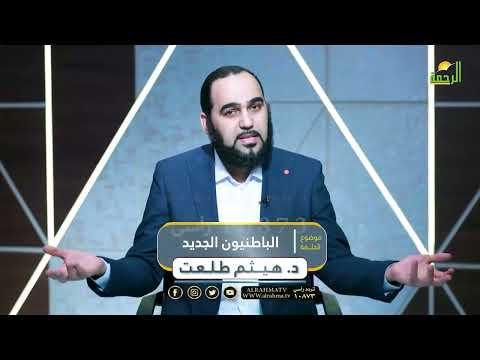 ️‍♂️⚠️ الباطنيون الجدد - ANTI شبهات - د. هيثم طلعت.