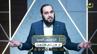 ️‍♂️⚠️ الباطنيون الجدد - ANTI شبهات - د. هيثم طلعت.