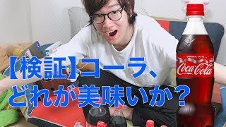 【一人企画】瓶のコカ・コーラうまい説を検証 #コカコーラ #すいはんき工房 #検証してみた