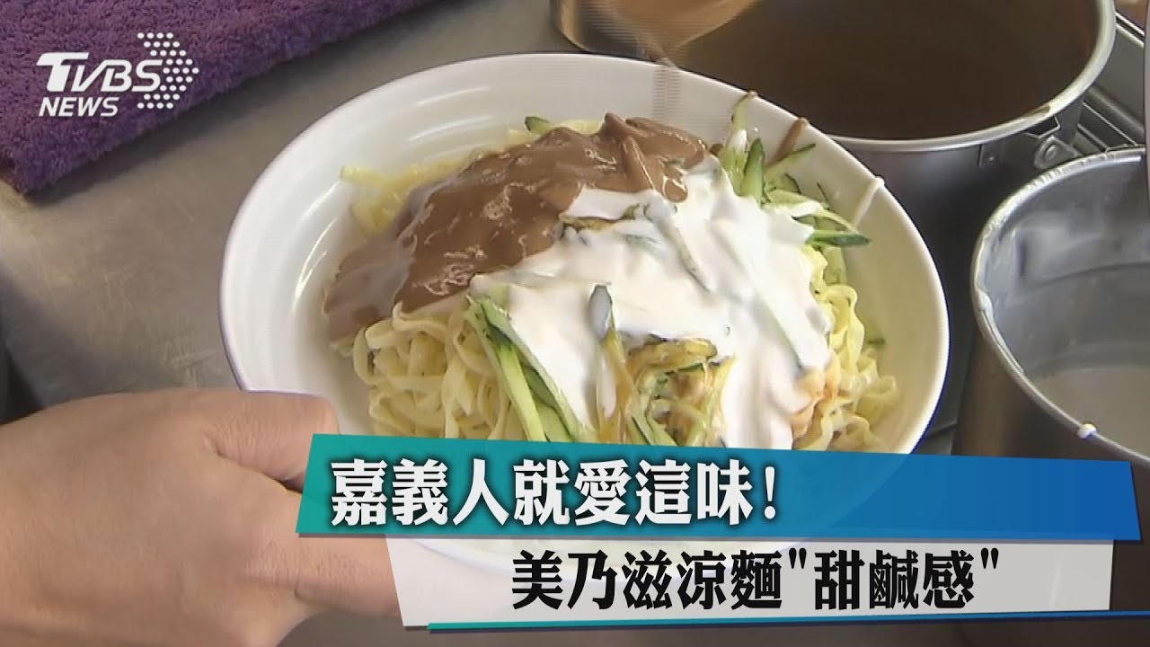嘉義人就愛這味! 美乃滋涼麵「甜鹹感」