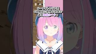 【姫森ルーナ／ホロライブ】ルーナイトのリア充GW報告に悲惨な自虐で返す姫森ルーナw 切り抜き