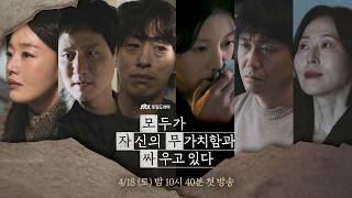 [3차 티저] 불쌍해 우리 다 불쌍해 〈모두가 자신의 무가치함과 싸우고 있다〉 4/18 (토) 밤 10시 40분 첫 방송