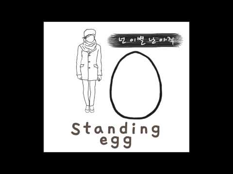 스탠딩에그 (standing egg) - 넌 이별 난  아직 (MIX 서휘) (2014.09.13 cover)