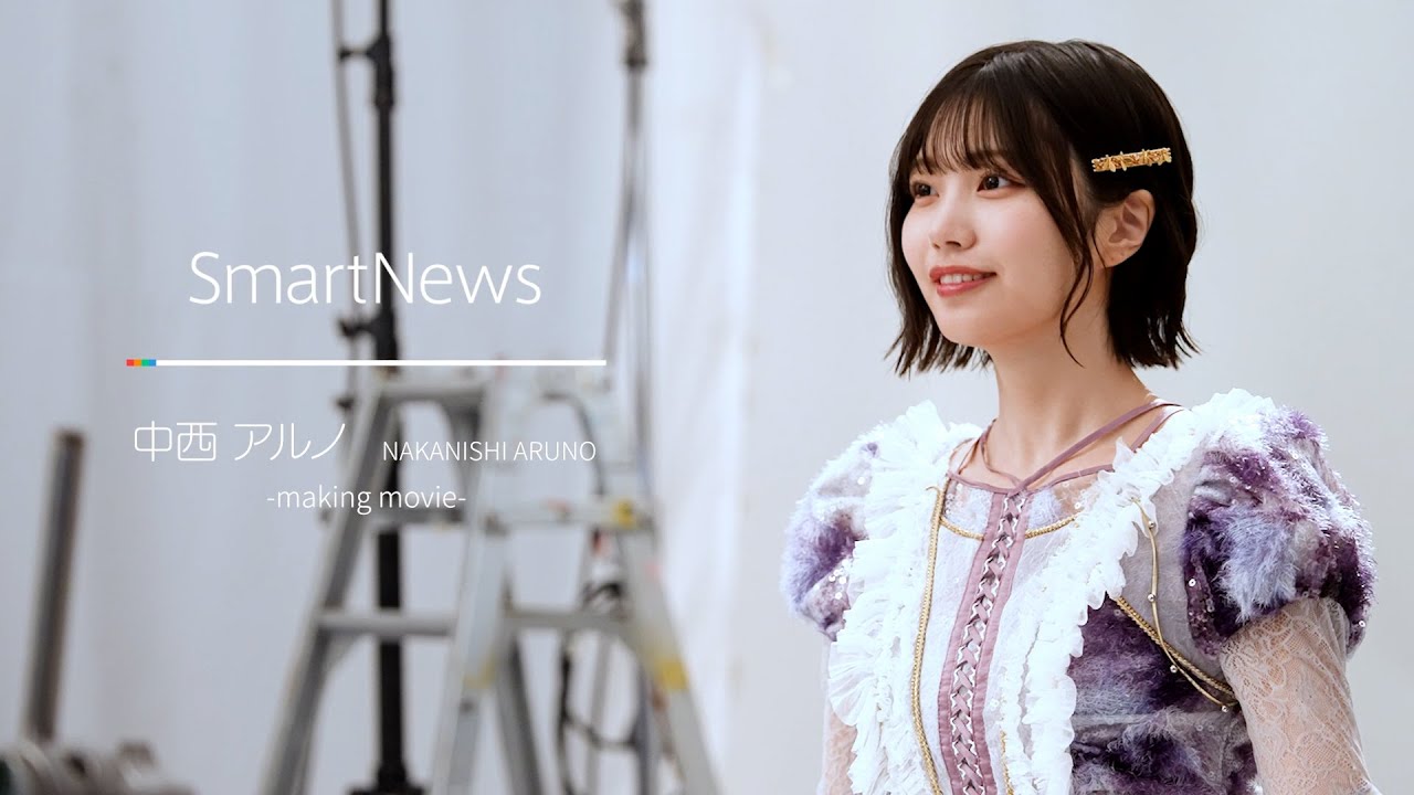 スマートニュースCM　「メイキング映像」乃木坂46　中西アルノ