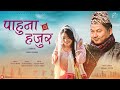 Pahuna Hajur [ पाहुना हजुर ] A Musical Film | Ashish Mahar & Sunita Thegim | Anil & Sanaya