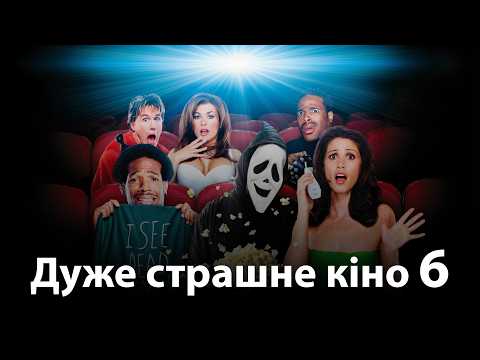 Дуже страшне кіно 6