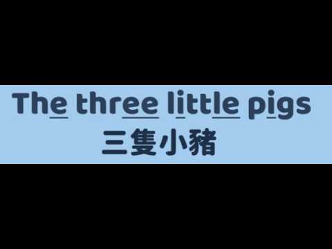 三匹の子ぶた (三隻小豬 ｜The three little pigs)