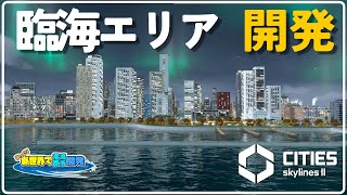 臨海エリアを開発してオフィス街にする話【Cities: Skylines II】＃8