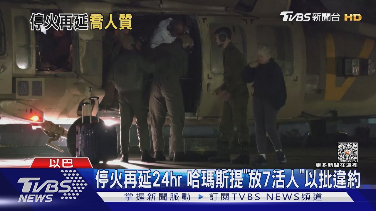 停火再延24hr 哈瑪斯提放「7活人3遺體」以色列痛批違約