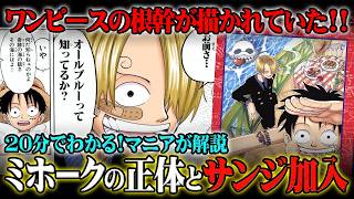 [Understand in 20 minutes!] A complete spoiler-filled explanation of the One Piece "East Blue" Ba...