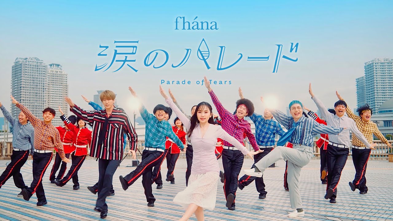 fhána - 涙のパレード （映画『小林さんちのメイドラゴン さみしがりやの竜』オープニング主題歌）