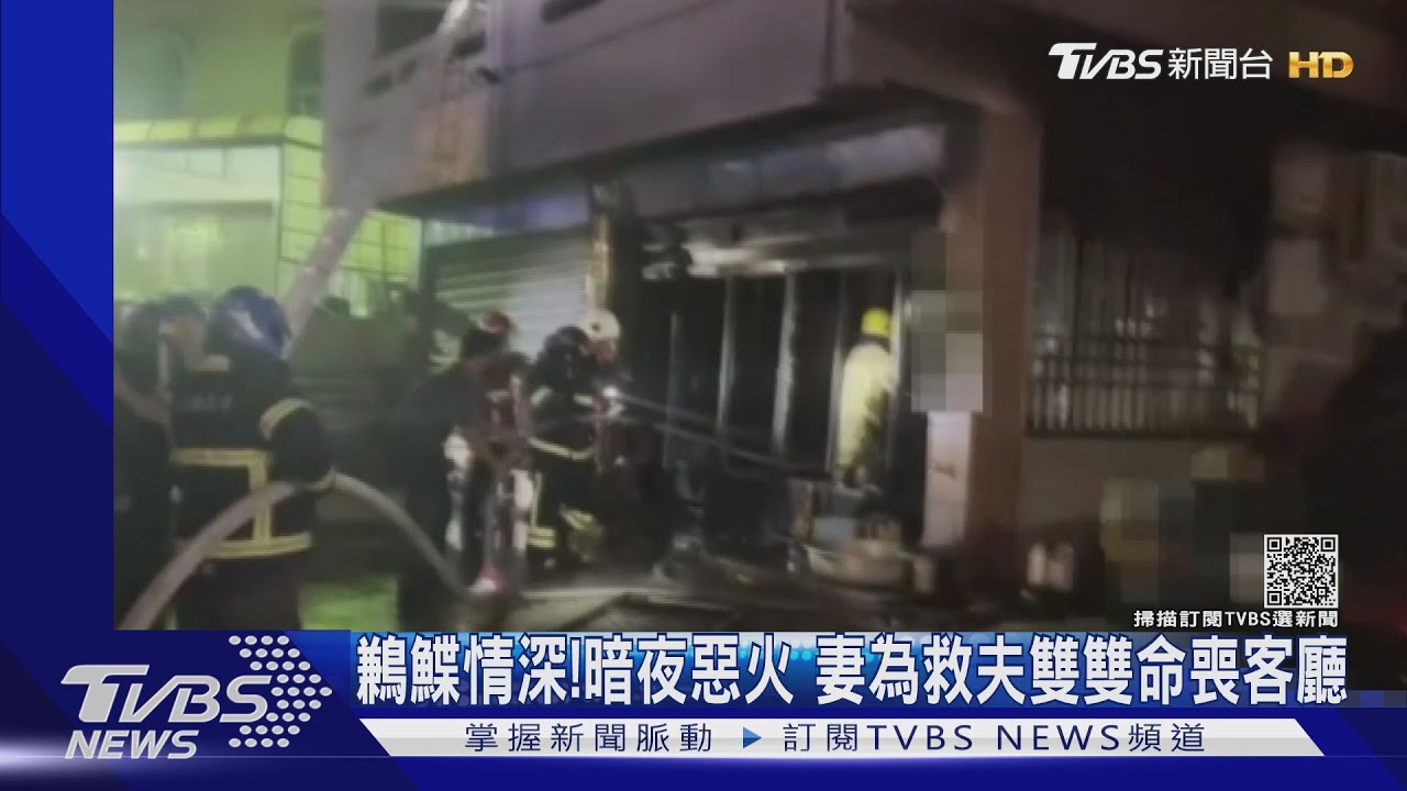 鶼鰈情深！東石暗夜惡火　妻為救夫雙雙命喪客廳