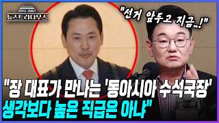 [뉴스트라다무스] 장동혁 국민의힘 대표의 '미국 행' 그 진짜 이유는?! 장원준, 장 대표가 만나는... 생각보다 높은 직급 아냐!!