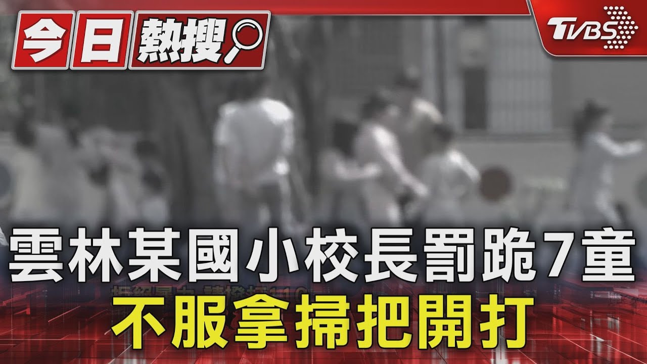 家長氣炸!雲林某國小校長罰跪7童 不服拿掃把開打
