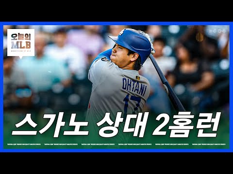 커쇼 222승 & 일본투수를 잔인하게 패는 오타니