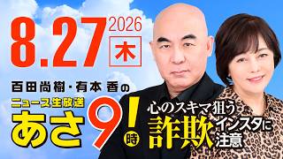 R8 8/27 百田尚樹・有本香のニュース生放送　あさ8時！ 第907回