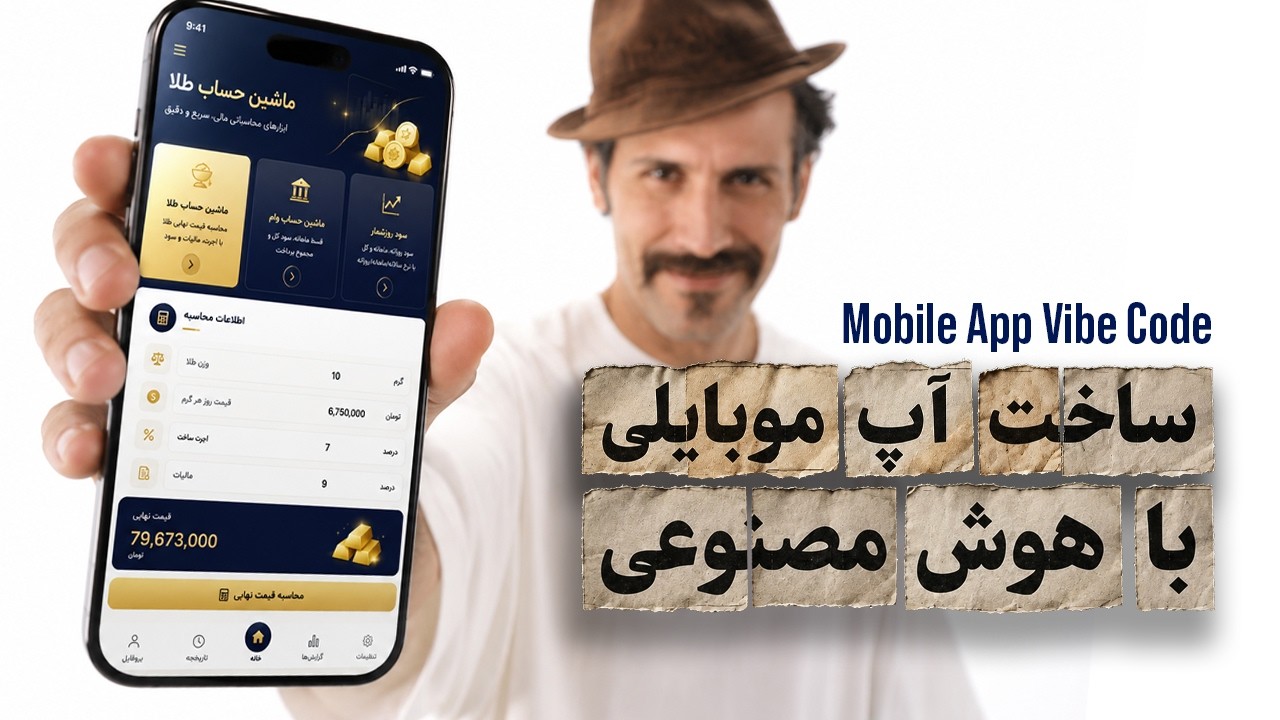 ساخت اپ موبایل با هوش مصنوعی رایگان | نرم افزار اندرویدی با قابلیت انتشار در پ