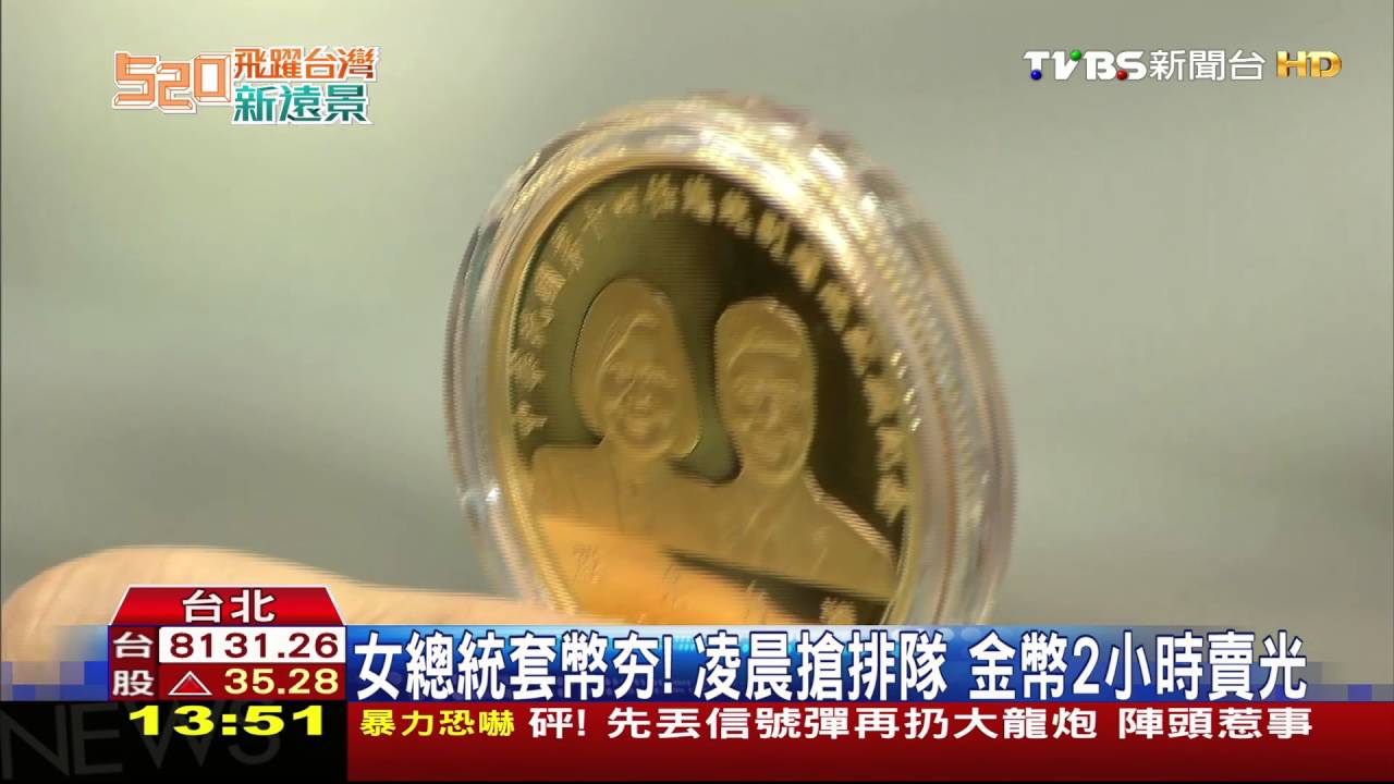 女總統套幣夯!凌晨搶排隊 金幣2小時賣光