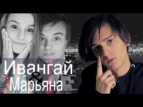 Video thumbnail for Ивангай и Марьяна Ро(((( (EeOneGuy and Maryana Ro((()
