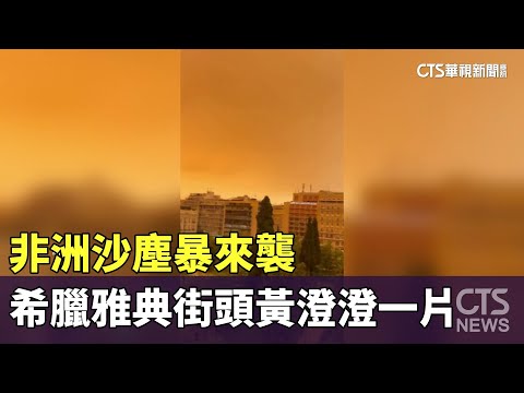 非洲沙塵暴來襲　希臘雅典街頭黃澄澄一片