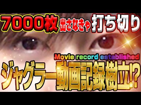 パチスロ【ジャグラーの奇跡!?】華麗なる回胴遊技 渋谷攻略編 #3【ジャグラー動画記録樹立!?】