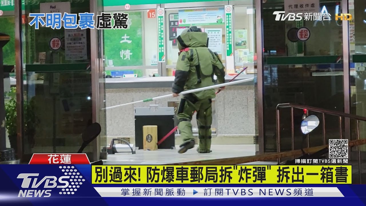防爆車郵局拆「可疑紙箱」 拆出一箱書