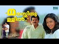 Manassinullil Manyangi Nilkkum Video Song Vasanthamalika Movie Song Mukesh Umashankari