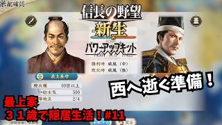 【信長の野望・新生PK】最上家：３１歳で隠居生活！#11【ゆっくり実況】