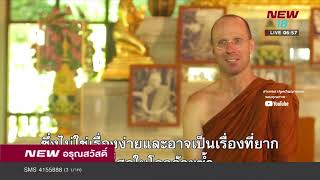 พระเยอรมันสอบผ่านพระอุปัชฌาย์รูปแรก | 29 ม.ค. 61 | NEW18