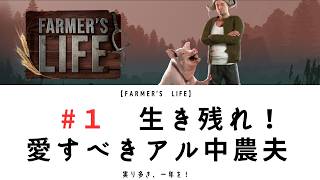 【Farmer'sLife 01】｜ジャーナル｜アルコール依存を治せ｜