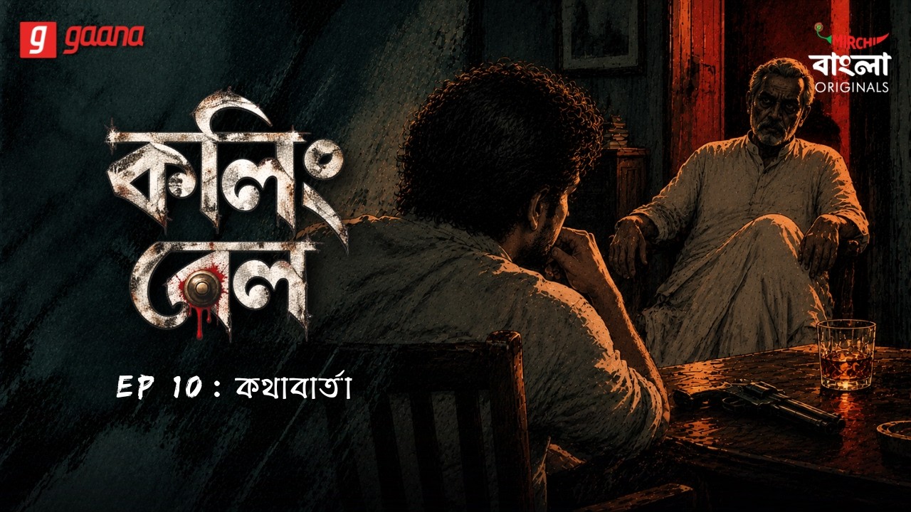 Calling Bell | Ep 10 | Kothabarta | Bengali Crime Drama | Mirchi Bangla Originals