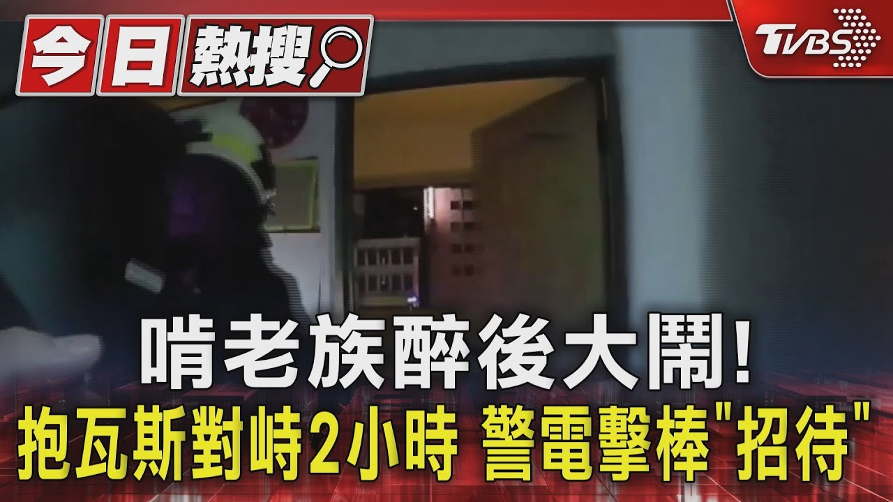 啃老族醉後大鬧！　抱瓦斯對峙2小時警電擊棒「招待」