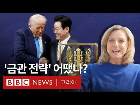 BBC 로라 비커 특파원이 본 한국의 '금관 외교'는? - BBC News 코리아