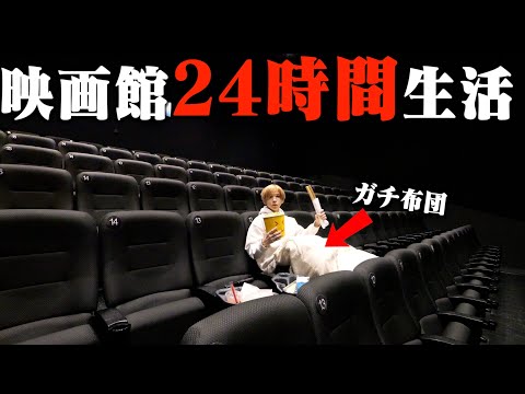 【過酷】映画館を貸し切って24時間生活してみた！フードもドリンクも24時間食べ飲み放題ww
