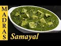 Palak Paneer Recipe In Tamil Paneer Recipes In Tamil Side Dish Gravy For Chapathi In Tamil
