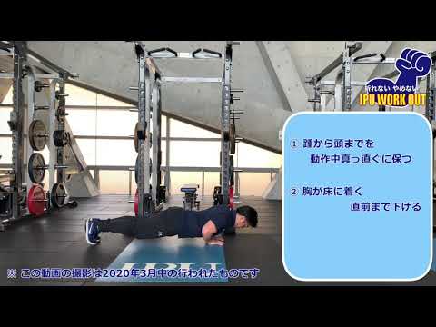 体育学科 IPU Workout ナロープッシュアップ
