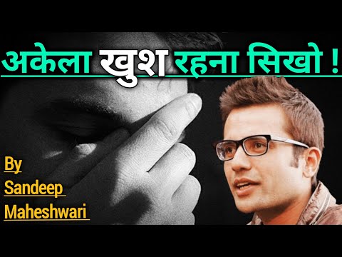 अकेले खुश रहना सीखो। Akele Khush Rehna seekho by Sandeep Maheshwari video in hindi 2020