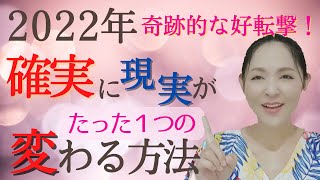 【見れた人おめでとう🎊】2022年に現実を大きく変える方法！これをやると確実に奇跡が起こります。