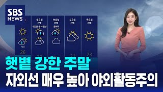 [날씨] 햇볕 강한 주말..자외선 매우 높아 야외활동주의 / SBS