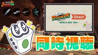 レイダース Directを同時視聴📺(途中まで昨日の続きの野良走る)【すごろく：サーモンランNW】