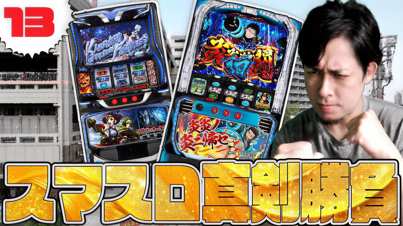 13回目！打ったことのないスマスロへの挑戦...カバネリか炎炎か...ぎこちゃんのパチスロ生配信#13