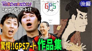 《後編》 【ギネス記録】驚きの技術！GPSアート作品集